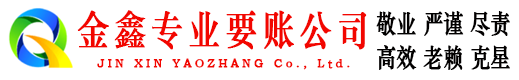 苏州金鑫收账公司